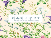 예슈아소망교회